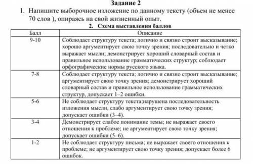 Напишите выборочное изложение по данному тексту (объем не менее 70 слов), опираясь на свой жизненный