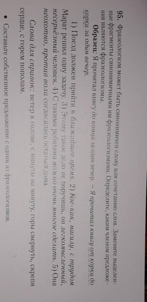 95. Фразеологизм может быть синонимичен слову или сочетанию слов. Замените выделен ные фрагменты син