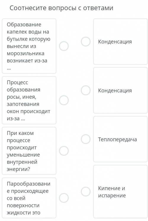 МОГУ ДОКИНУТЬ ЕЩЕ Соотнесите вопросы ответами образование капелек воды на бутылке которую вынесли из