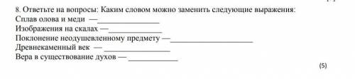 ответьте на вопросы:Каким словом можно заменить следующие выражения:Сплав олова и меди- изображение