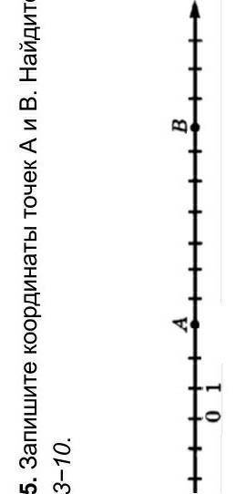 5. Запишите координаты точек А и В. Найдите 3-10​