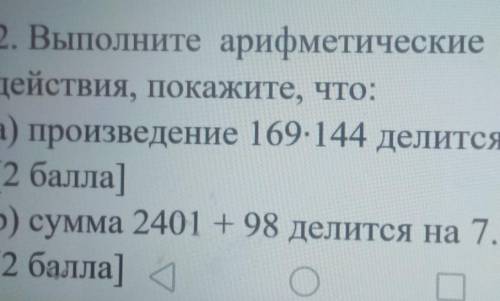 2. Выполните арифметические действия, покажите, что:а) произведение 169.144 делится на 13.( )b) сумм