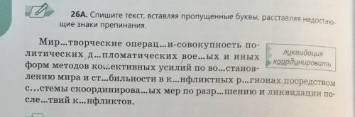 Спишите текст вставляя пропущенные буквы расставляя недостающие знаки препинания ​