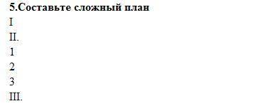 5.Составьте сложный план I II. 123III. по тексту: В середине великого поста наступила сильная оттепе