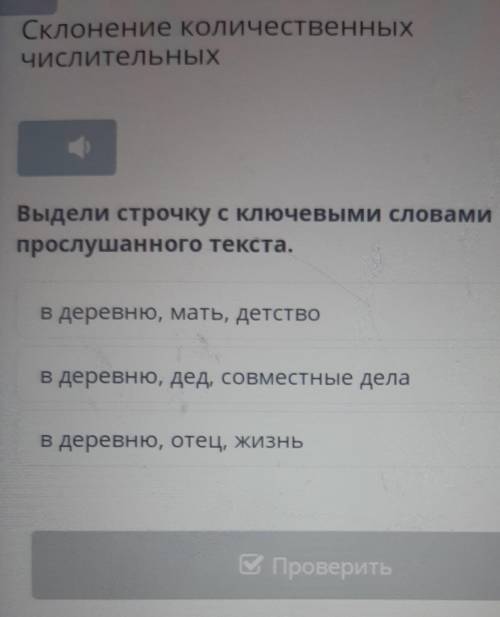 Выдели строчку к ключевыми словами прослушанного текста​