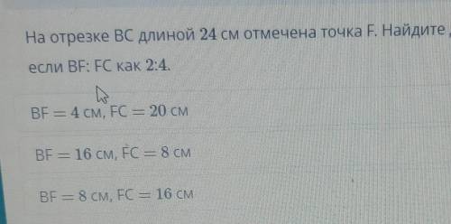 на отрезке BC длиной 24 см отмечена точка F .Найдите длины отрезков BF и FC ​