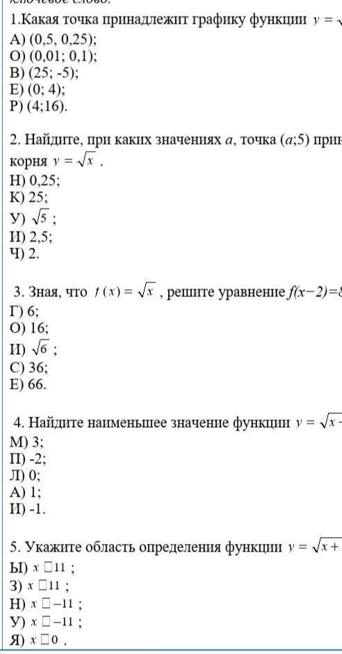 Какая точка принадлежит графику функции у=корень х ? А) (0,5, 0,25);О) (0,01; 0,1);В) (25; -5);Е) (0