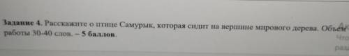 Задание 4. Расскажите о птице Самурык, которая сидит на вершине мирового дерева. Объем работы 30-40