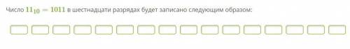 Число 1110=1011 в шестнадцати разрядах будет записано следующим образом ооочень