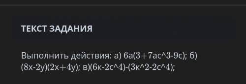 Выполнить действие а) 6а(3+7ас^3-9с)б) (8х-2у)(2х+4у)в) (6к-2с^4)(-3к^2-2с^4) нужно​