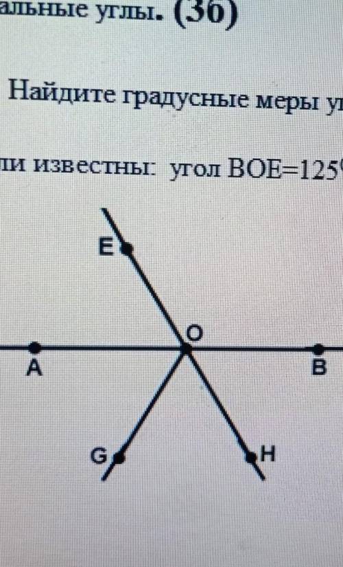 Найдите градусные меры углов АОЕ ВОН GOH если известны угол BOE равен 125 градусов и угол AOG равен