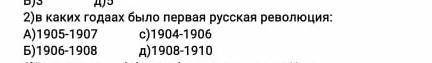 В каких годаах было первая русская революция? а)1905-1907б)1906-1908с)1904-1906д)1908-1910 ЭТО