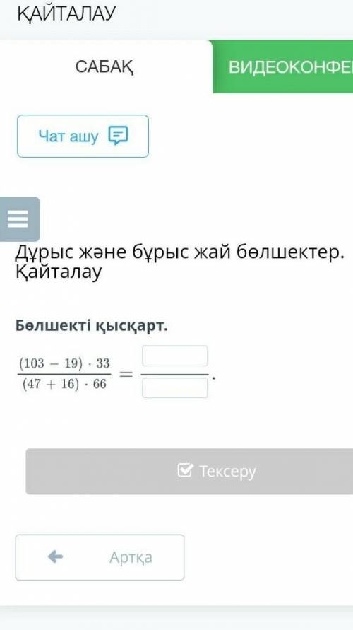 Бөлшекті қысқарт.(103-19)×33(47+16)×66​