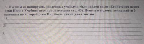 3. В одном из папирусов, найленных учеными, был найлен гимн Египетская песня реки Ни» (Учебник всеми
