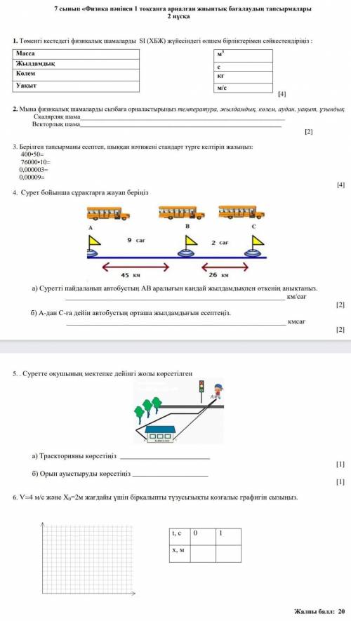 Көмек керек өтініш физика тжб 1​