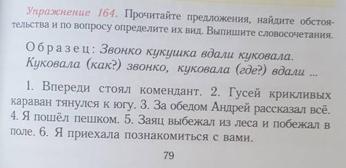 Прочитайте предложение найдите обстоятельства и попросту определите их вид Выпишите словосочетания​