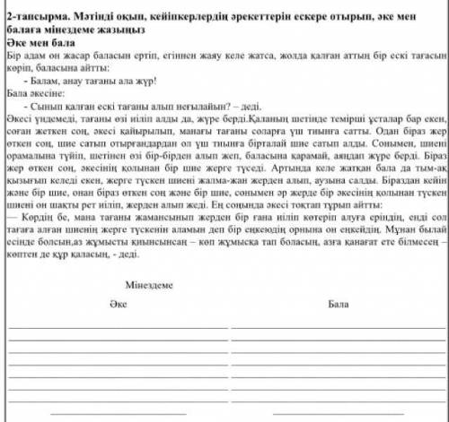 Мәтінді оқып, кейіпкерлердің әрекеттерін ескере отырып, әке мен балаға мінездеме жазыңыз