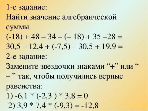 ответить на вопросы: ( ставим знак + или дам 1) Знак суммы двух отрицательных чисел. 2)Знак суммы дв