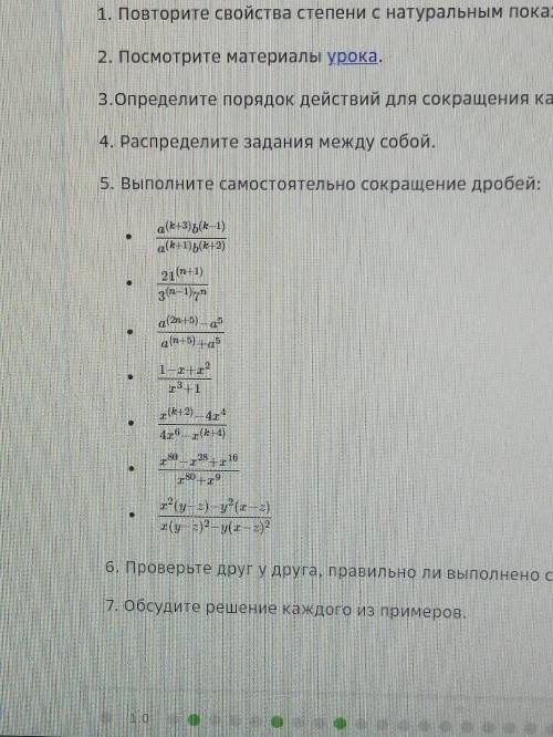 Нужна Сократите дроби. (буду благодарна, если сделаете хотя бы 2,6,7)