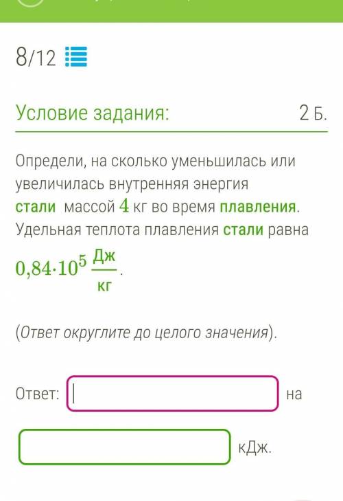 Определи, на сколько уменьшилась или увеличилась внутренняя энергия стали массой 4 кг во время плавл