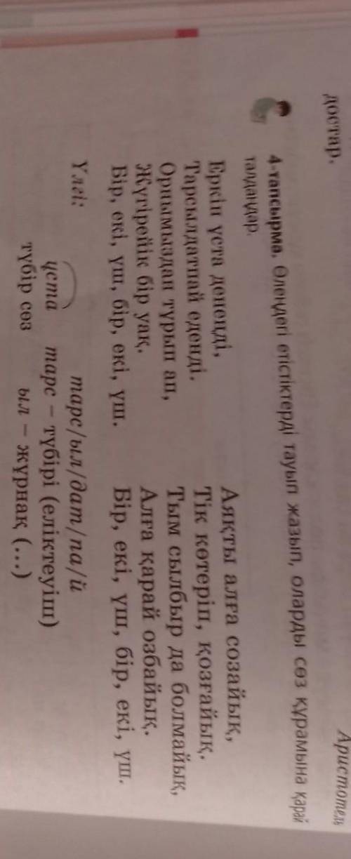 7 сынып қазақ тілі 86 бет 4 тапсырма, көмектесіңіздерші өтініш,көп берем,дурыс жауабы болса​