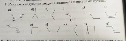 Какие из следующих веществ являются изомерами бутена?​