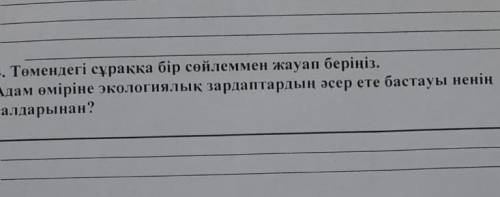 Адам өміріне экологиялық задаптырдың әссер ете бастауы ненің салдарынан я не очень в казахском ;-;​