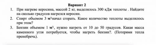 1. При нагреве керосина, массой 2 кг, выделилось 300 кДж теплоты . Найдите на сколько градусов нагре