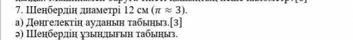 это 5 класс матем шеңбердің диаметрі 12 см (п=3) ну крч