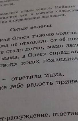 5 класс 187 рус Определите стиль текстаНайдите многозначные прилагательные.Выпешите его в составң сл