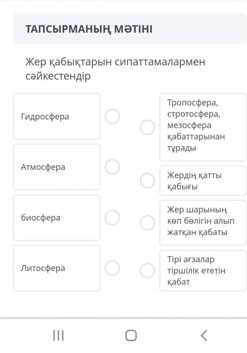 Жер қабықтарын сипаттамалармен сәйкестендір ​