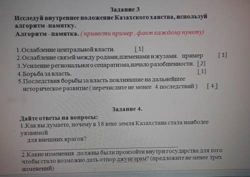 И если не сложно можно 4 задание :3 Задание 3Исследуй внутреннее положение Казахского ханства, испол