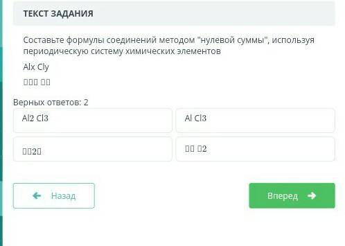 Составьте формулы соединений методом нулевой суммы, используя периодическую систему химических эле