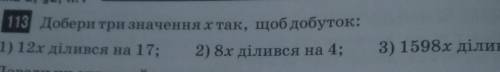 D) 113 добери три значення к так, щоб добуток :1) 12х ділився на 17;2) 8х ділився на 4;3) 1598x діли