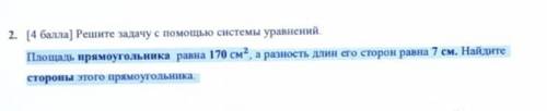 Прощать прямоугольника равна 170см^2, а разность длин его сторон 7см. Найдите стороны этого прямоуго