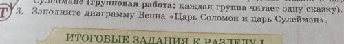 3-задание дня сделать не могу заполните диаграмму Венна Соломон и Царь Сулейман​простите что мало