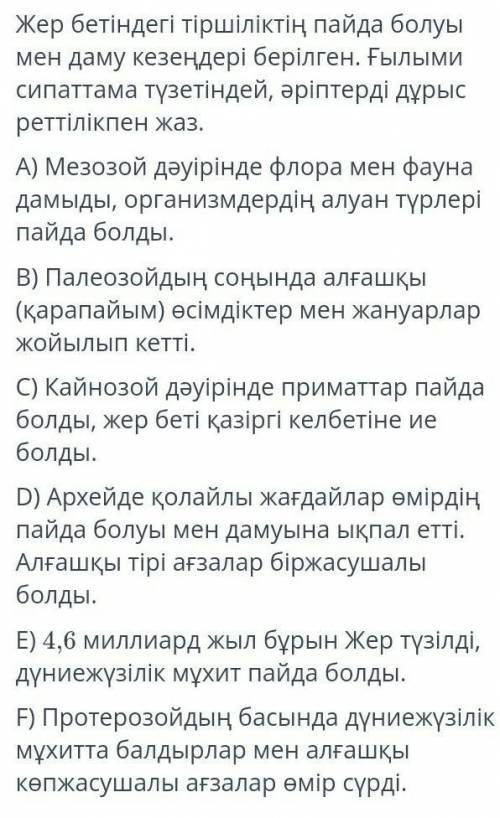 Жер бетіндегі тіршіліктің пайда болуы мен даму кезеңдері берілген. Ғылымисипаттама түзетіндей, әріпт