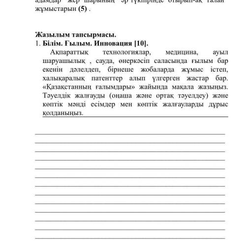 Қазақстанның ғалымдары» жайында мақала жазыңыз. Тәуелдік жалғауды (оңаша және ортақ тәуелдеу) және к