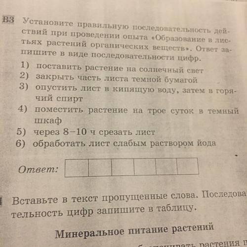 ￼Установите правильную последовательность действий при проведении опыта образование в листьях расте