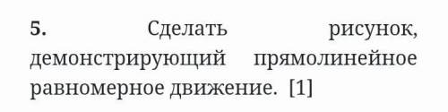 Сделать рисунок, демонстрирующий прямолинейное равномерное движение ​