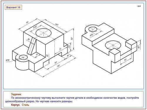 по аксонометрическому чертежу выполните чертеж детали в необходимом количестве видов корпус сталь