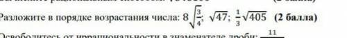 Разложите в порядке возрастания числа​