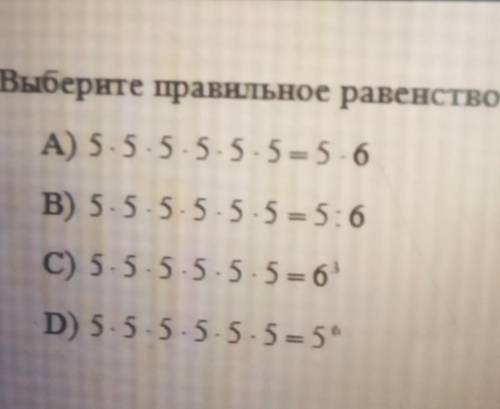 Выберите правильное неравенство. а)5×5×5×5×5=5×6.б)5×5×5×5×5×5=5:6.с)5×5×5×5×5×5=6 3.д)5×5×5×5×5×5=5