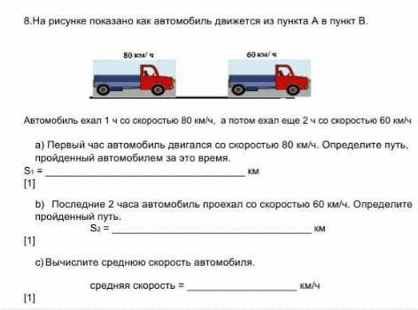 автомобиль ехал 1ч со сеоромть 80 км потом еще 2 ехал.Первый час автомобиль двигался со скоростью 80