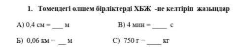 ХБЖға келтіріп жаз 0,4см=м;0,06км=м