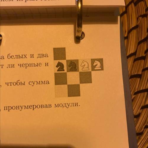 1. На куске шахматной доски (па рисунке справа) расположены два белых и два черных коня. Ходы происх