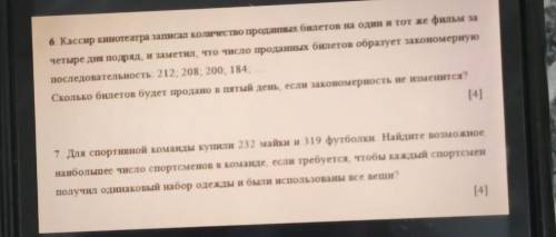 6.Кассир кинотеатра записал количество проданных билетов на один и тот же фильм за четыре дня подряд