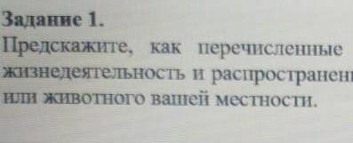 Предскажите как перечисленные в таблице экологические ​