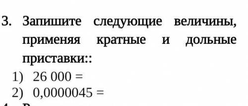 ВЫПОЛНИТЬ СЕЙЧАС ЖЕ МОИ, КОТОРЫЕ ЕСТЬ.Запишите следующие величины, применяя кратные и дольные приста