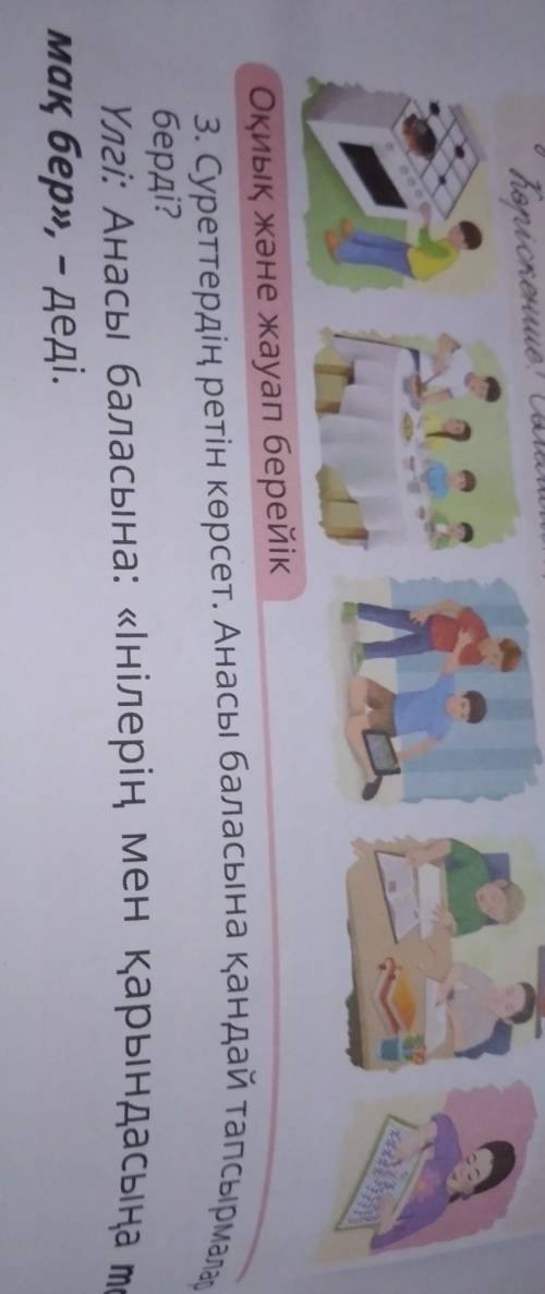 3.Суреттердің ретін көрсет.Анасы баласына қандай тапсырмалар берді? Үлгі:анасы баласына:,,Інілерің м